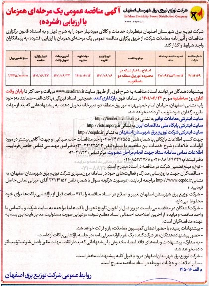 مناقصه اصلاح ساختار شبکه در محدوده امور برق منطقه دو (شمال غرب)