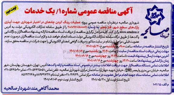 مناقصه عمومی پروژه عملیات رینگ کردن چاه های در اختیار شهرداری جهت آبیاری- نوبت دوم