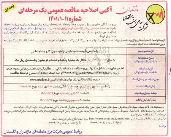 اصلاحیه مناقصه تصفیه شیمیایی روغن ترانسفورماتورهای فوق توزیع 