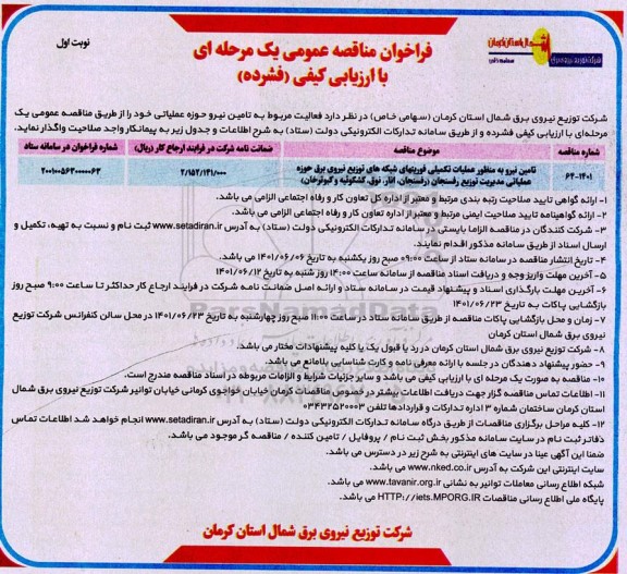مناقصه عمومی تامین نیرو به منظور عملیات تکمیلی فوریتهای شبکه های ...