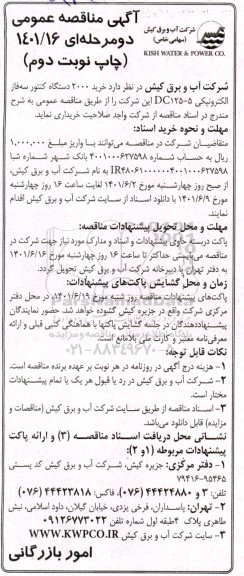 مناقصه  2000 دستگاه کنتور سه فاز الکترونیکی - نوبت دوم 