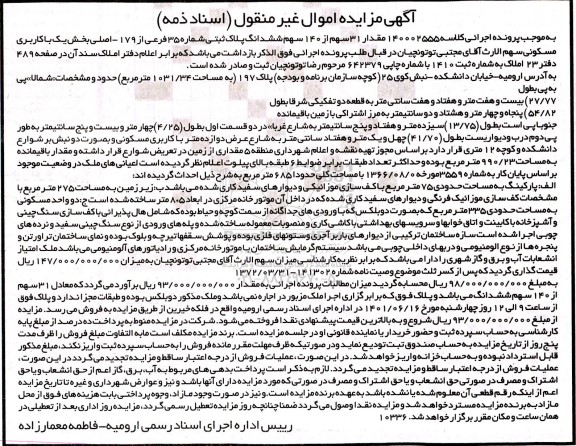مزایده فروش پلاک ثبتی شماره 35 فرعی از 179 - اصلی بخش یک با کاربری مسکونی