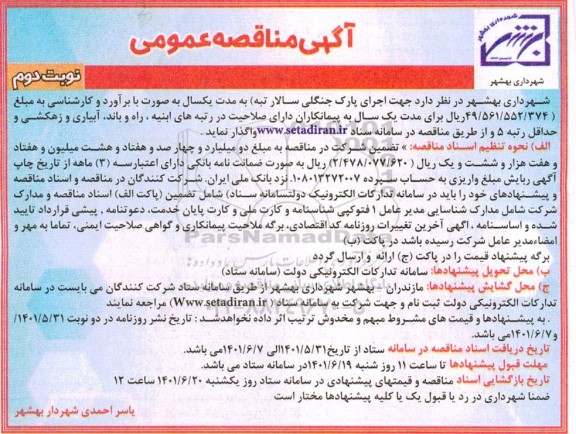 مناقصه واگذاری جهت اجرای پارک جنگلی - نوبت دوم 