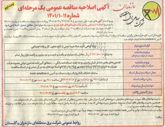 اصلاحیه مناقصه تصفیه شیمیایی روغن ترانسفورماتورهای فوق توزیع  نوبت دوم 