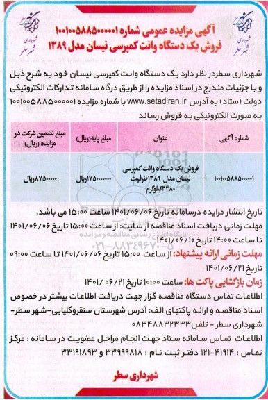 مزایده فروش یک دستگاه وانت کمپرسی نیسان