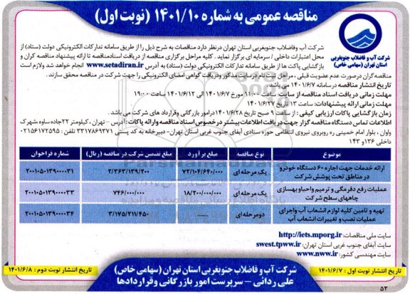 مناقصه ارائه خدمات جهت اجاره 60 دستگاه خودرو ...