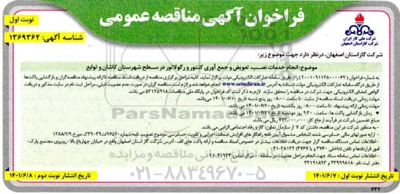 مناقصه انجام خدمات نصب، تعویض و جمع آوری کنتور و رگولاتور 
