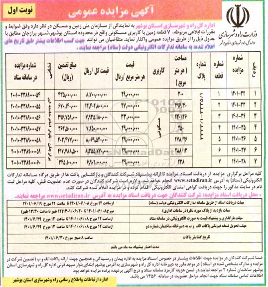 مزایده عمومی  7 قطعه زمین با کاربری مسکونی 