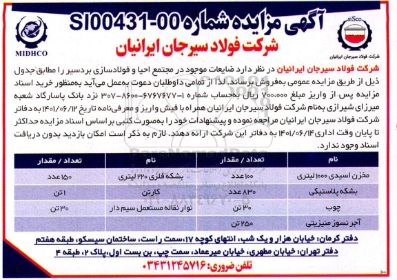 مزایده فروش ضایعات موجود در مجتمع احیاء و فولادسازی ...