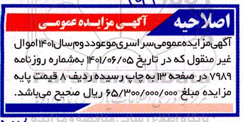 اصلاحیه مزایده عمومی فروش املاک و اراضی