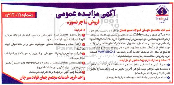 مزایده عمومی فروش آجر نسوز 