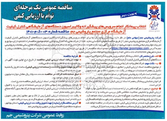 مناقصه انتخاب پیمانکار انجام سرویس های پیشگیرانه و کالیبراسیون دستگاه های آزمایشگاهی کنترل کیفیت آزمایشگاه مرکزی - نوبت دوم 