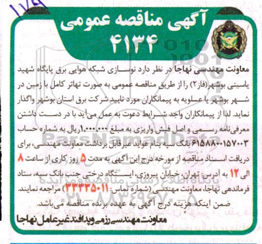 مناقصه نوسازی شبکه هوایی برق پایگاه شهید ...