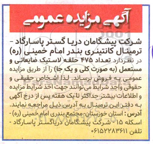 مزایده فروش تعداد 475 حلقه لاستیک ضایعاتی و مستعمل (به صورت یکجا و کلی)