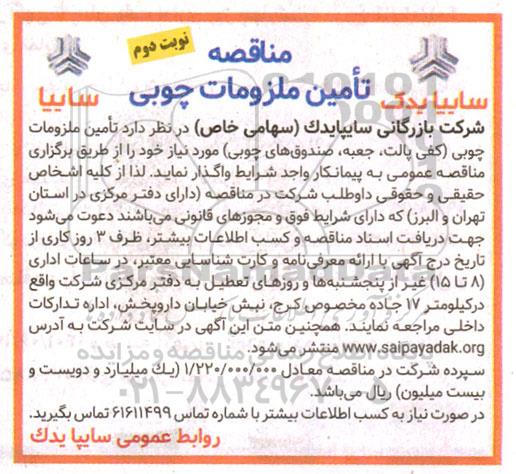 مناقصه تامین ملزومات چوبی (کفی پالت، جعبه، صندوق های چوبی) - نوبت دوم