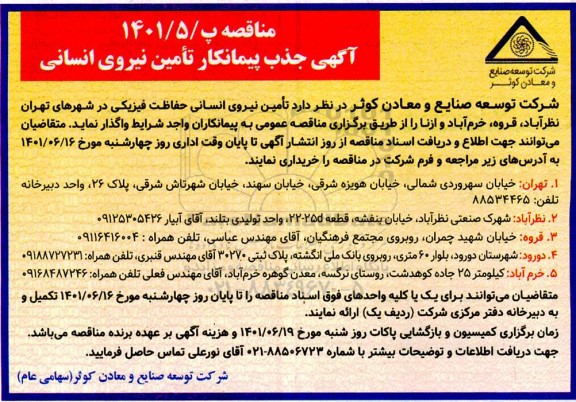 مناقصه جذب پیمانکار تامین نیروی انسانی