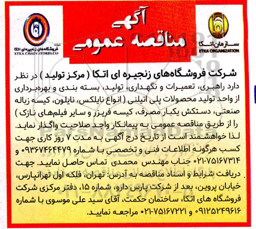 مناقصه راهبری، تعمیرات و نگهداری، تولید، بسته بندی و بهره برداری از واحد تولید محصولات پلی اتیلنی