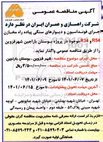 مناقصه اجرای فونداسیون و دیوارهای سنگی پیاده رو مخازن R54 و R34