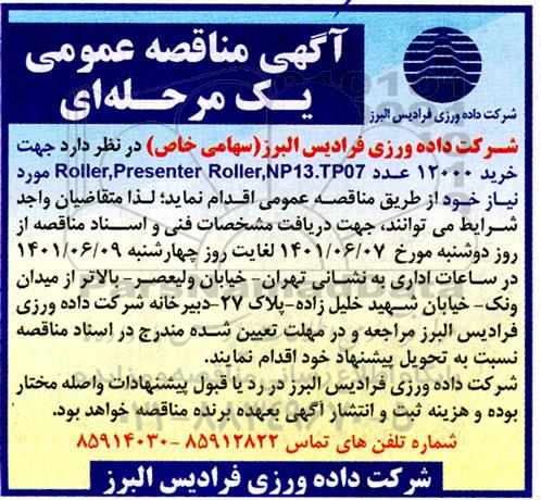 مناقصه خرید 12000 عدد Roller, presenter Roller, Np13.TPO7