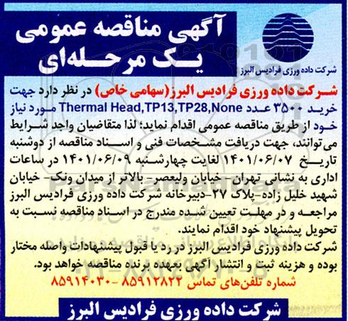 خرید 3500 عدد Thermal Head, TP13, TP28, None