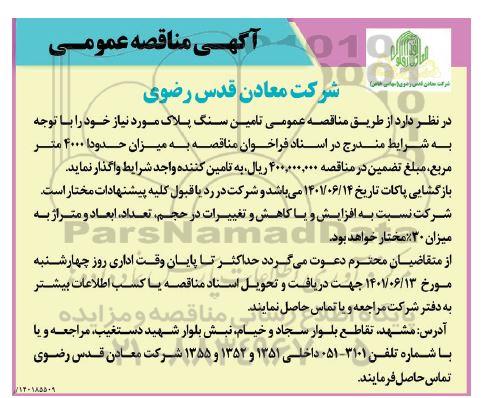 مناقصه تامین سنگ پلاک 