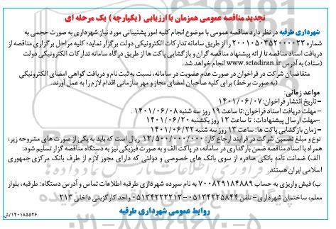 تجدید مناقصه انجام کلیه امور پشتیبانی 