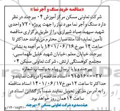 مناقصه خرید سنگ و آجرنما 