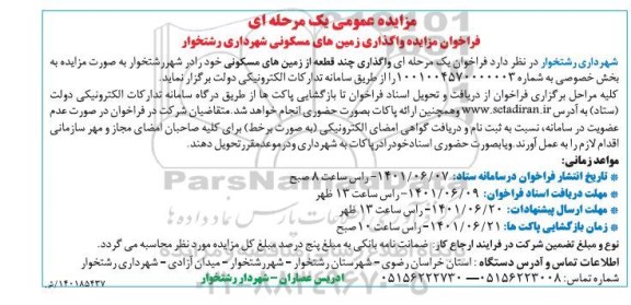 مزایده واگذاری چند قطعه از زمین های مسکونی