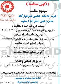 مناقصه خرید خدمات حجمی شیرخوارگاه