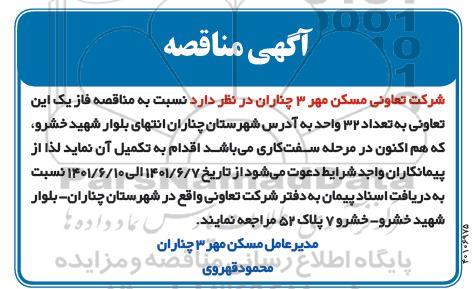 مناقصه فاز یک این تعاونی به تعداد 32 واحد
