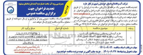تجدید فراخوان مناقصه طرح آبرسانی روستایی پروژه تامین آب شرب روستایی- نوبت دوم