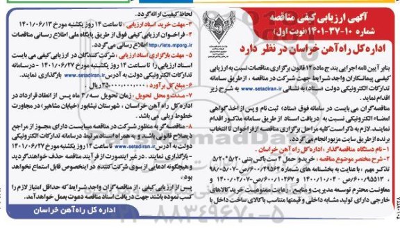 آگهی ارزیابی کیفی مناقصه خرید و حمل 4 ست باکس بتنی 5/20 * 5/20 