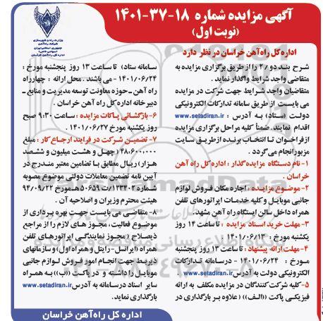 مزایده اجاره مکان فروش لوازم جانبی موبایل..
