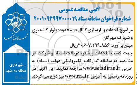 مناقصه  احداث و بازسازی کانال در محدوده ...