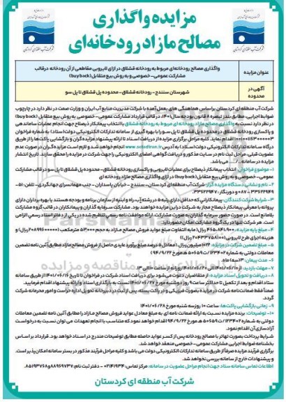مناقصه و مزایده واگذاری مصالح مازاد رودخانه ای 