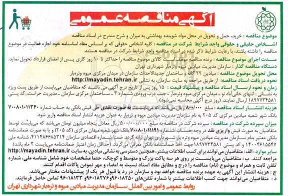 مناقصه خرید، حمل و تحویل در محل مواد شوینده بهداشتی