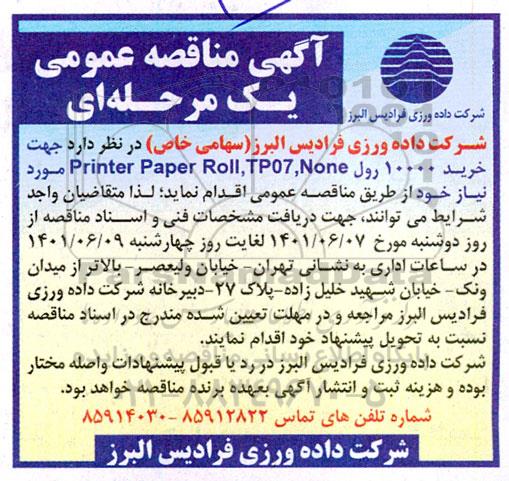 مناقصه خرید 10000 رول printer paper roll ,tp 07 , none 
