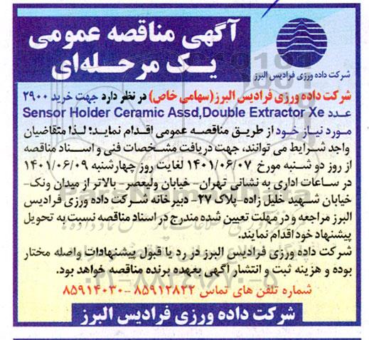 مناقصه خرید 2900 عدد sensor holder caramic assd double extractor xe 