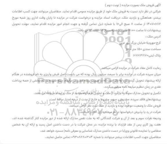 مزایده فروش ملک به مساحت 150 متر مربع - نوبت دوم 