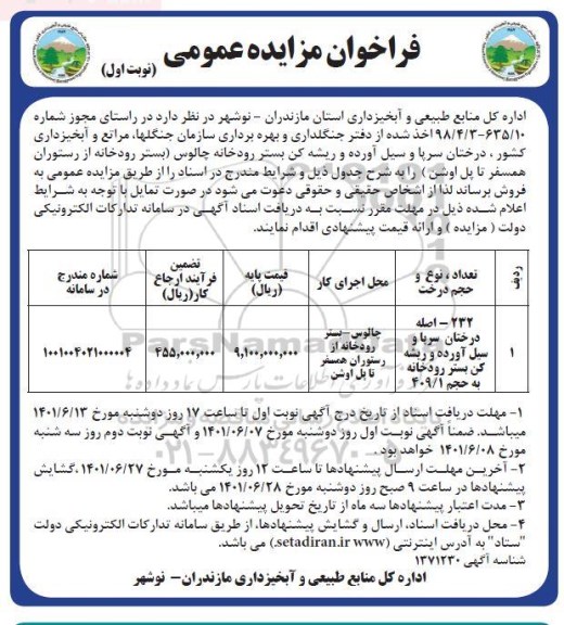 مزایده جنگلداری و بهره برداری سازمان جنگلها مراتع و آبخیزداری کشور