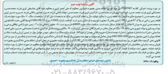 مزایده فروش یک قطعه زمین زراعی در پلاک 47 فرعی از 75 اصلی بخش 2 - نوبت دوم
