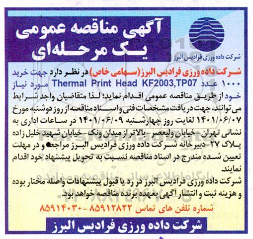 مناقصه خرید 1000 عدد thermal print heat kf2003 , tp07   