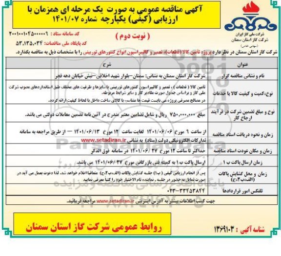 مناقصه تامین کالا، تعمیر و کالیبراسیون انواع کنتورهای توربینی - نوبت دوم