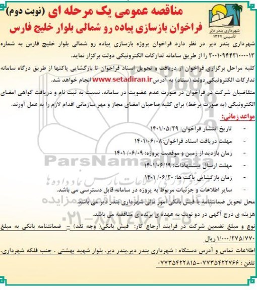 مناقصه فراخوان بازسازی پیاده رو شمالی 