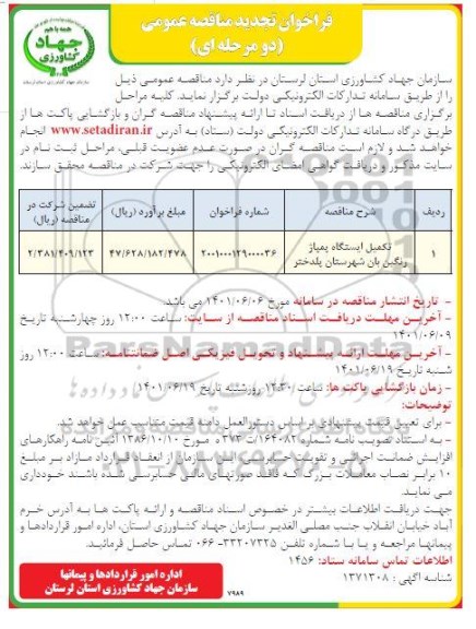 فراخوان مناقصه تکمیل ایستگاه پمپاژ نگین بان شهرستان