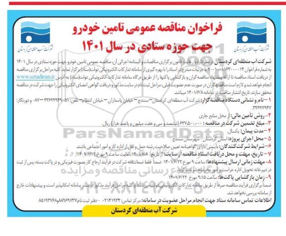 فراخوان مناقصه عمومی تامین خودرو جهت حوزه ستادی