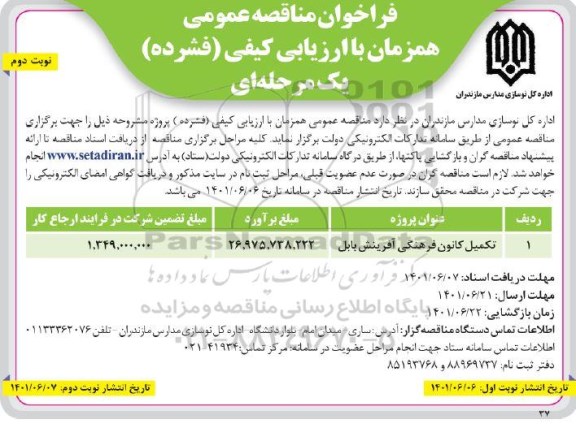 فراخوان مناقصه عمومی تکمیل کانون فرهنگی آفرینش