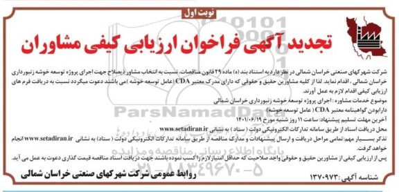 تجدید مناقصه انتخاب مشاور جهت اجرای پروژه توسعه خوشه زنبورداری