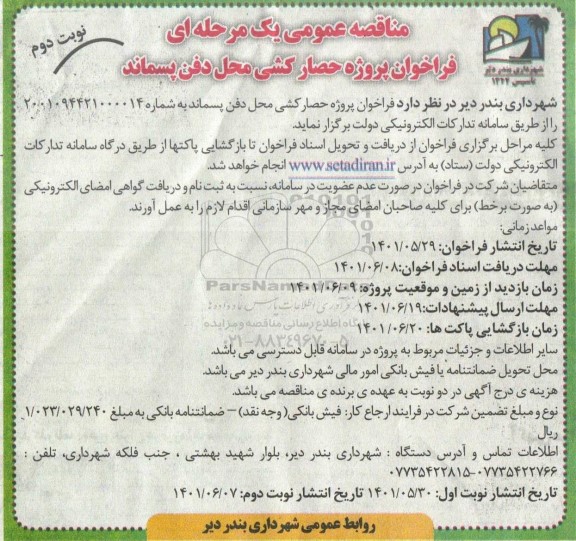 فراخوان مناقصه پروژه حصارکشی محل دفن پسماند - نوبت دوم 