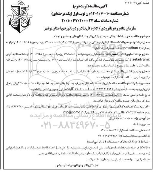 مناقصه خرید قطعات یدکی سیستم رانش واتر